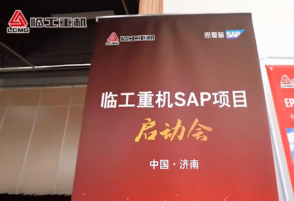 j9九游会重机SAP项目启动会
